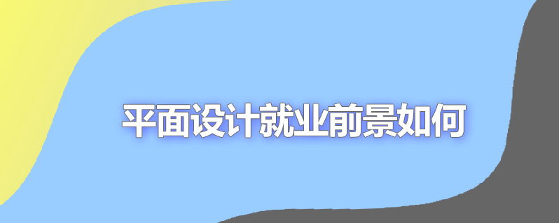平面设计就业前景如何