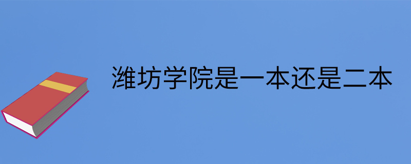 濰坊學院是一本還是二本