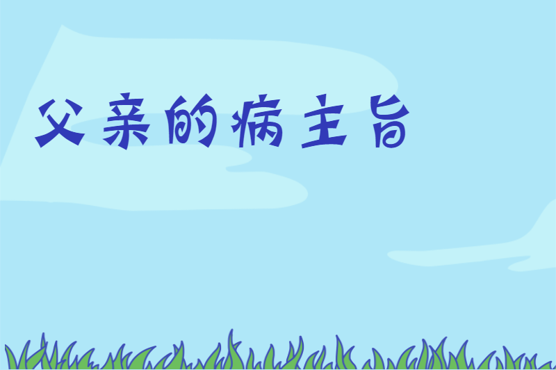 父亲的病主旨