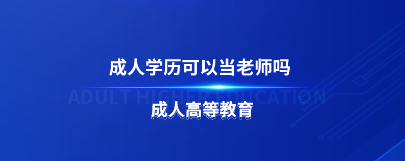 成人學歷即成人高等教育所獲得學歷,成人高等教育是國民教育系列教育