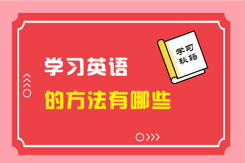 学习英语的方法有哪些