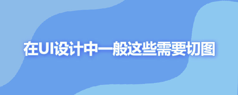 做ui设计哪些需要切图