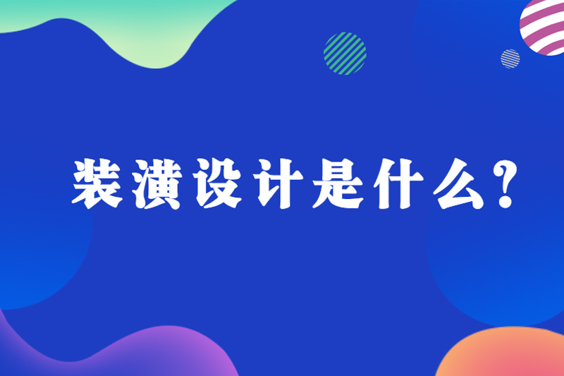 装潢设计是什么？