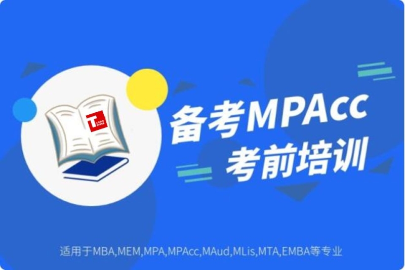 mpacc輔導班-樂山太菲在職考研中心