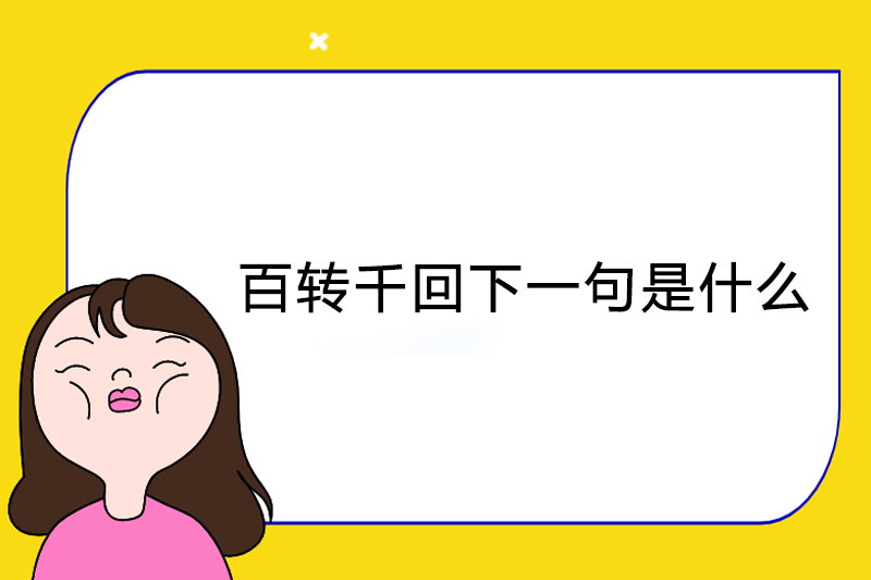 百转千回下一句是什么