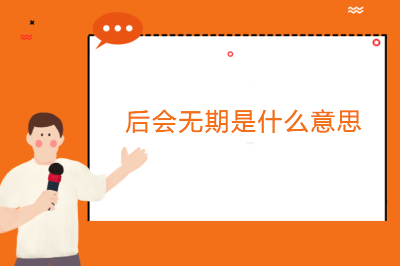 后会无期是什么意思