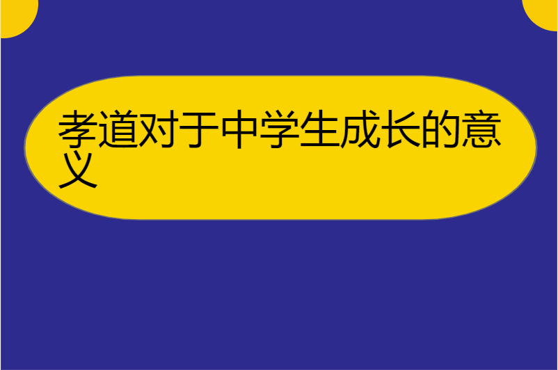 孝道对于中学生成长的意义