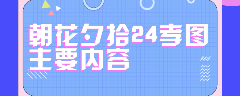 朝花夕拾24孝图主要内容