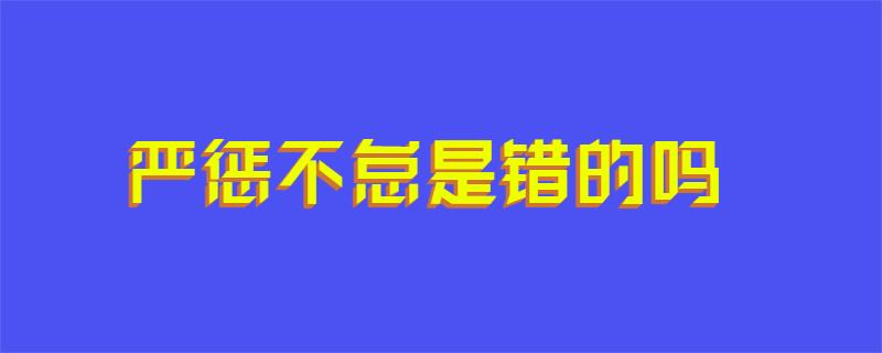 严惩不怠是错的吗