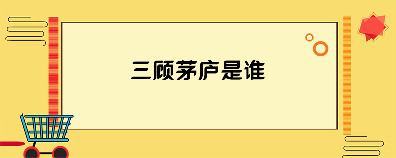 三顾茅庐是谁