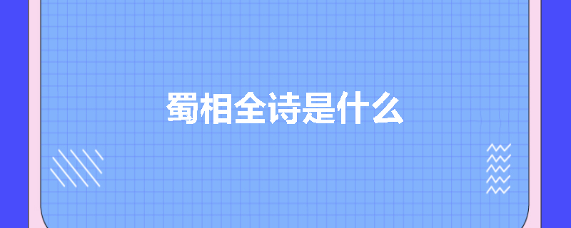 蜀相全诗是什么