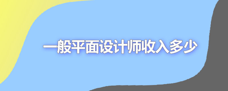 一般平面设计师收入多少