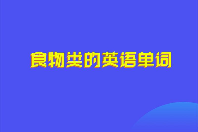 食物类的英语单词