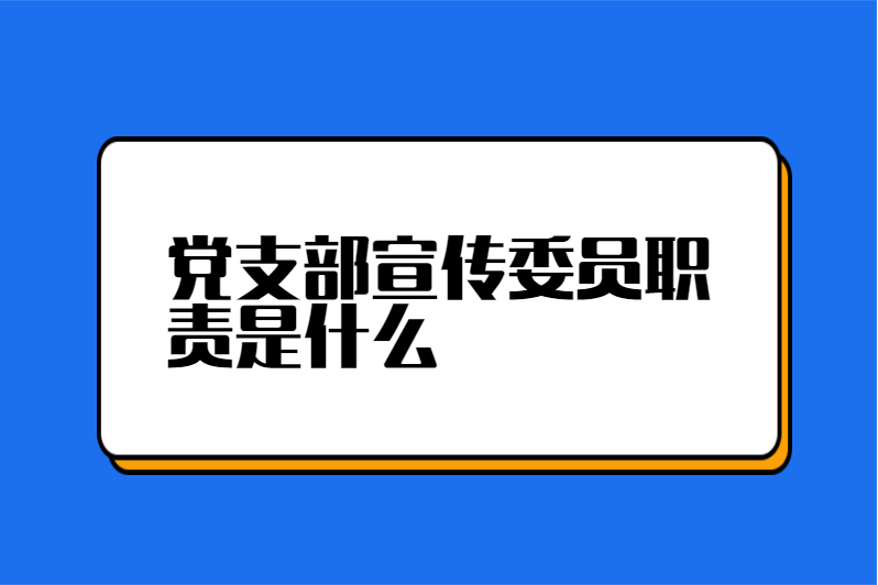 党支部宣传委员职责是什么