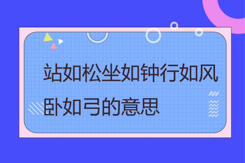 站如松坐如钟行如风卧如弓的意思