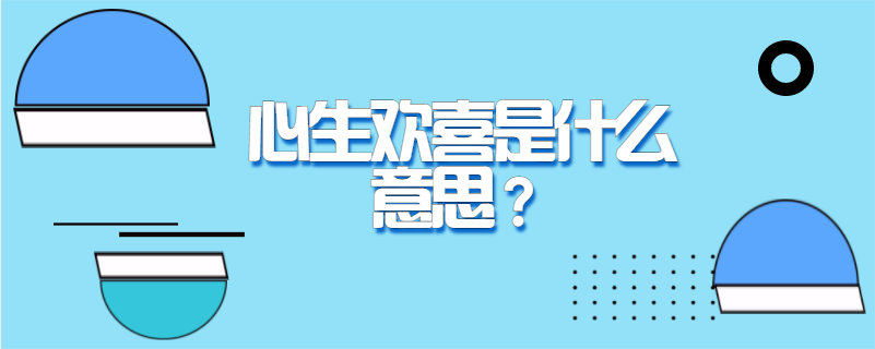 心生欢喜是什么意思