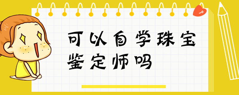 如何自学珠宝鉴定(如何自学珠宝鉴定技术)