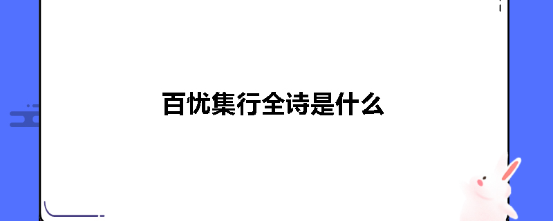 百忧集行全诗是什么