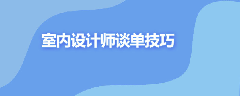 室内设计师如何谈单