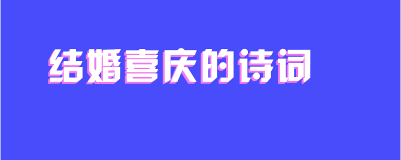结婚喜庆的诗词