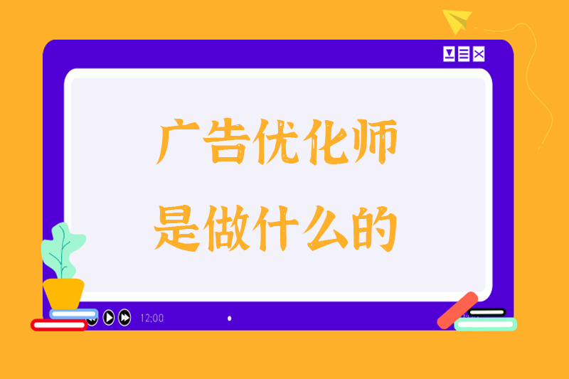 广告优化师是做什么的