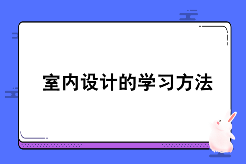 室内设计的学习方法