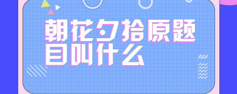 朝花夕拾原题目叫什么