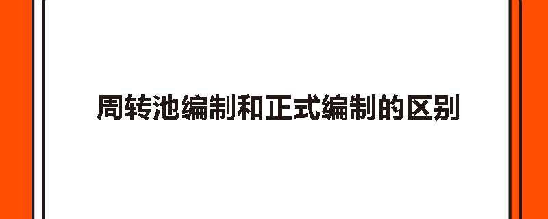 周转池编制和正式编制的区别