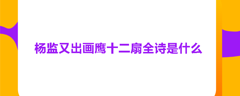 杨监又出画鹰十二扇全诗是什么