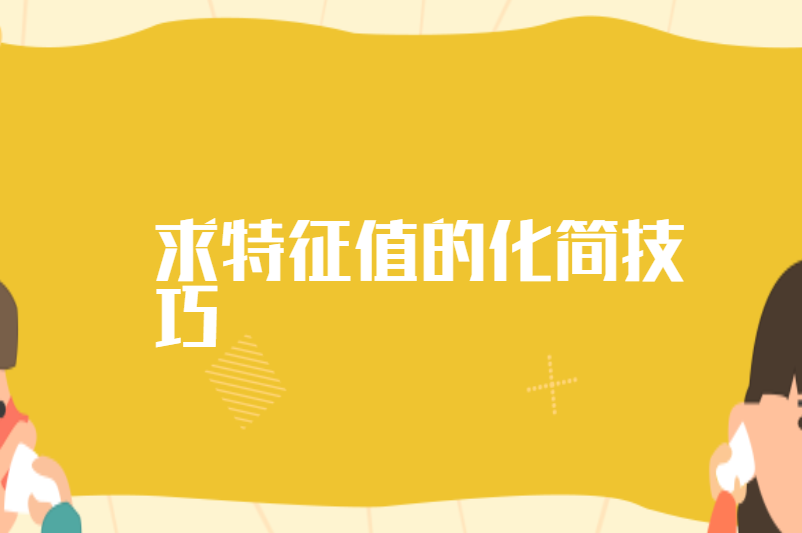 求特征值的化简技巧