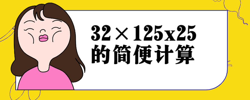 32×125x25的简便计算