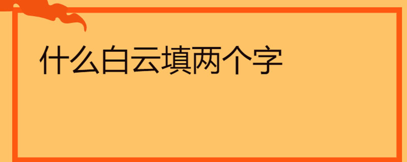 什么白云填两个字