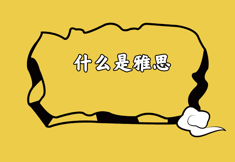 什么是雅思