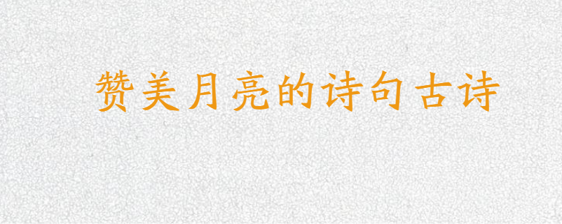 赞美月亮的诗句古诗
