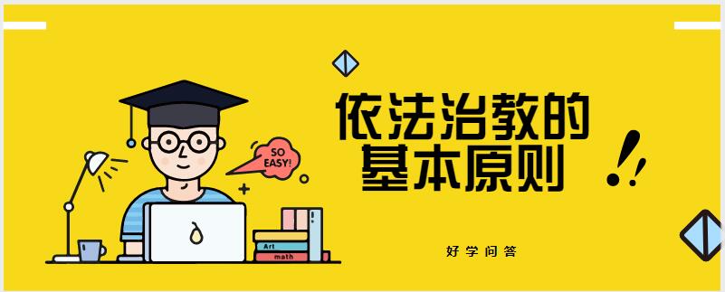 提分总结 (4)权利和义务相一致的原则 这一原则要求教育法律关系主体