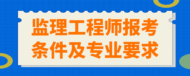 工程消防师报名条件_注册电气师代报名_2024年监理工程师代报名