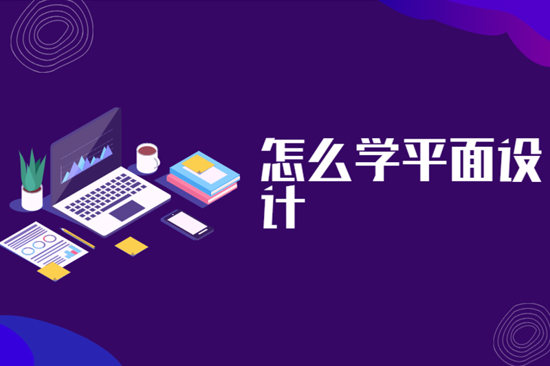 怎么学平面设计