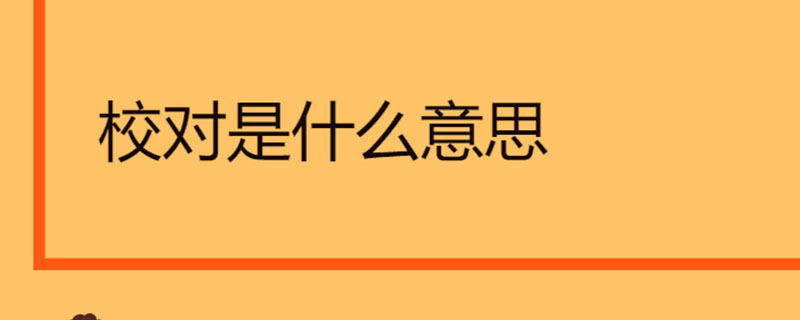 校对是什么意思