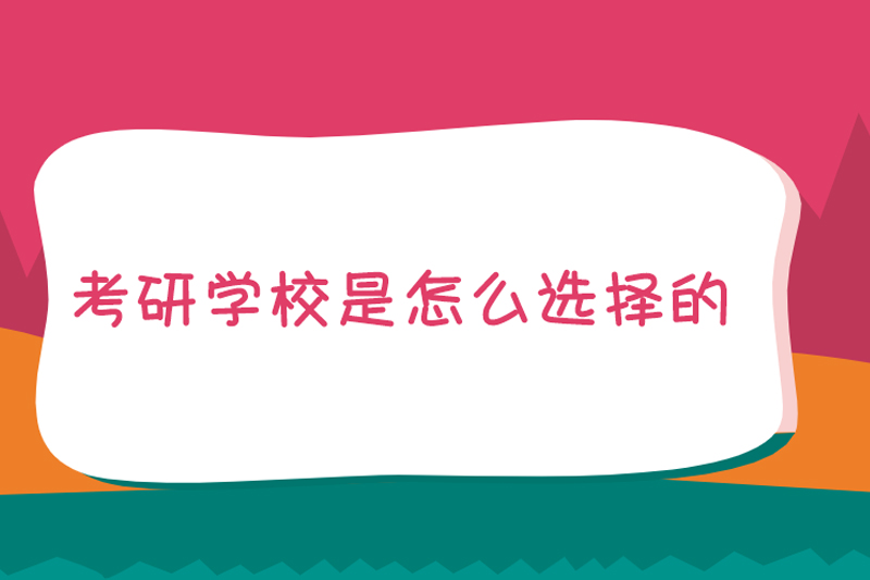 考研学校是怎么选择的