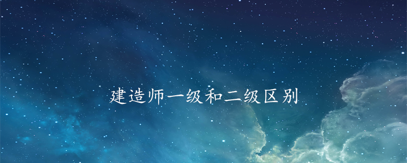 建造师一级和二级区别