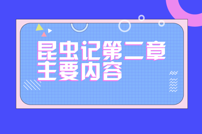 昆虫记第二章主要内容