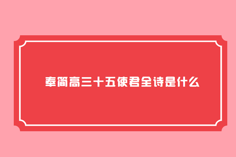 奉简高三十五使君全诗是什么