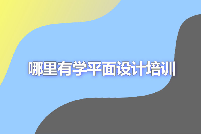 哪里有学平面设计培训