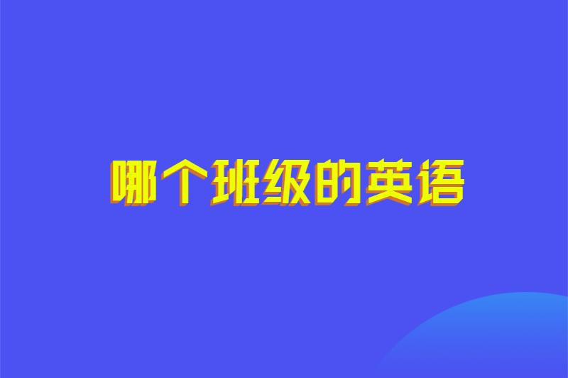 哪个班级的英语