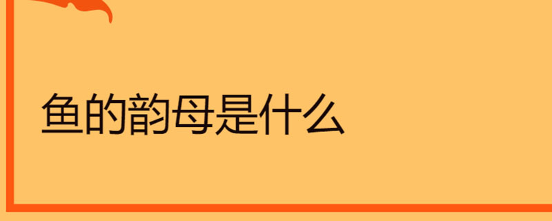 鱼的韵母是什么