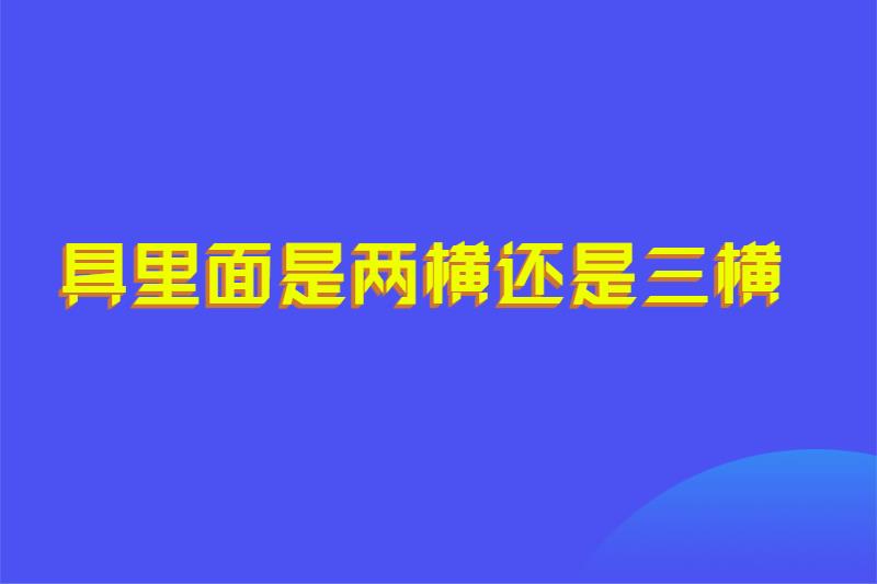 具里面是两横还是三横