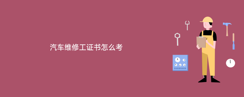 汽車維修工證書怎麼考