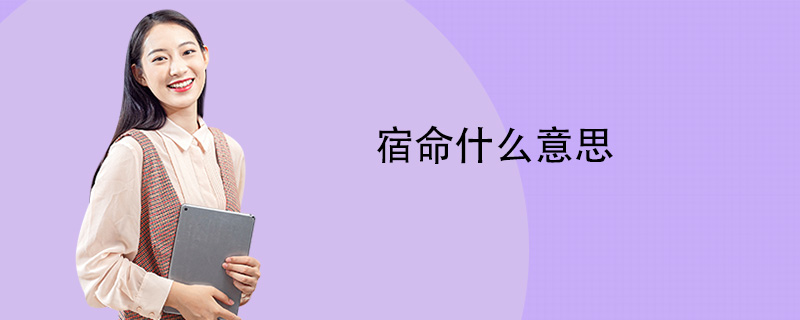 宿命什么意思