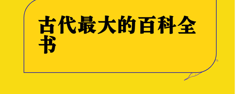 古代最大的百科全书