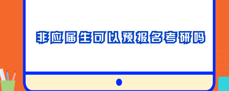 非应届生可以预报名考研吗